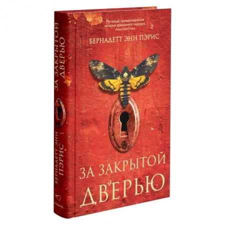 Зарубежная современная проза, книга За закрытой дверью купить по скидке
