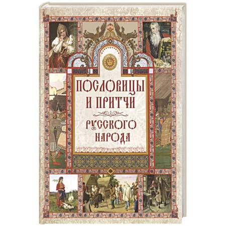 Пословицы. Поговорки. Песни. Частушки, книга Пословицы и притчи русского народа купить по скидке
