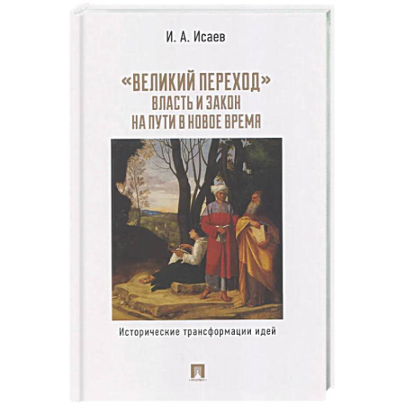 Другие издания, книга Великий переход: власть и закон на пути в Новое время. Исторические трансформации идей купить по скидке