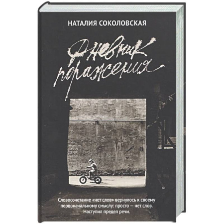 Русская современная проза, книга Дневник поражения: сборник купить по скидке