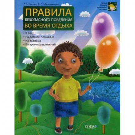 Книги, книга Правила безопасного поведения во время отдыха купить по скидке
