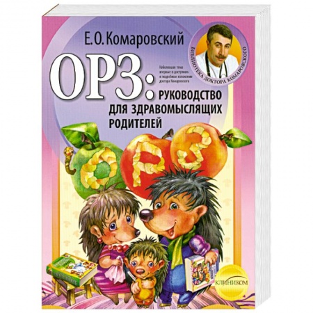 Книги, книга ОРЗ: руководство для здравомыслящих родителей купить по скидке