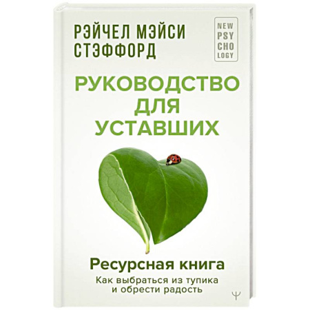 Психология личности, книга Ресурсная книга. Руководство для уставших. Как выбраться из тупика и обрести радость купить по скидке