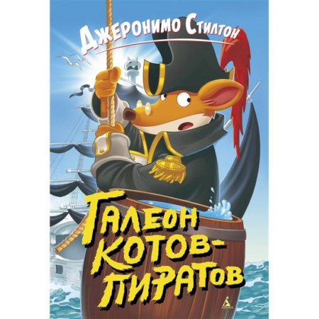 Сказки зарубежных писателей, книга Галеон котов-пиратов купить по скидке