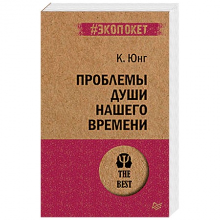 Психология, книга Проблемы души нашего времени купить по скидке