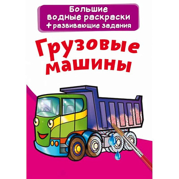 Большие водные раскраски. Грузовые машины