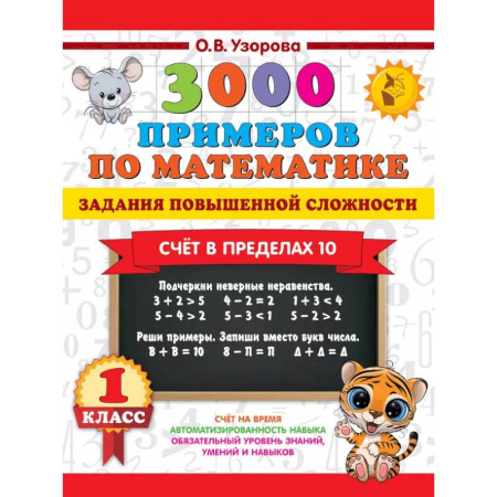 Математика. Алгебра. Геометрия, книга 3000 примеров по математике. Задания повышенной сложности. Счёт в пределах 10. 1 класс купить по скидке