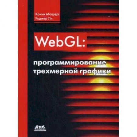 Языки и системы программирования, книга WebGL: программирование трехмерной графики. Руководство купить по скидке