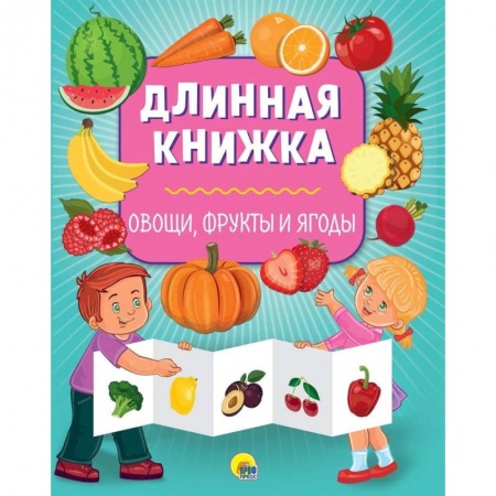 Знакомство с миром, развитие малыша, книга Длинная книжка. Овощи, фрукты и ягоды купить по скидке