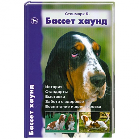 Книги, книга Бассет хаунд купить по скидке