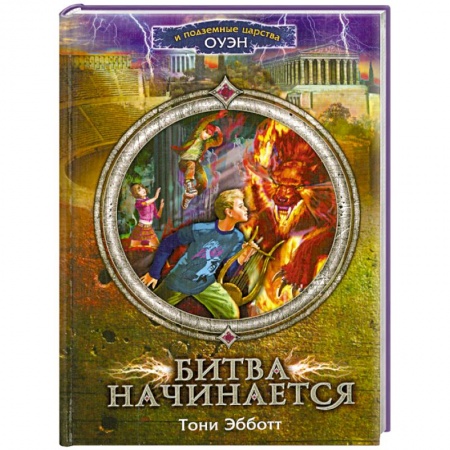 Книги, книга Битва начинается купить по скидке