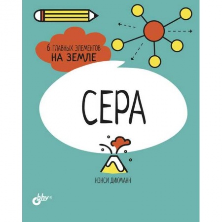 Наука. Техника. Транспорт, книга Сера. 6 главных элементов на Земле купить по скидке