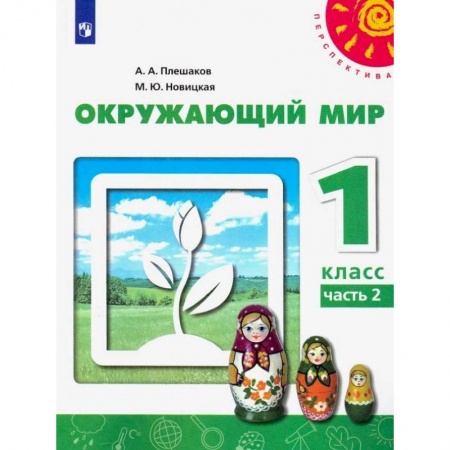 Природоведение. Окружающий мир, книга Окружающий мир. 1 класс. Учебник. В 2-х частях. ФГОС купить по скидке
