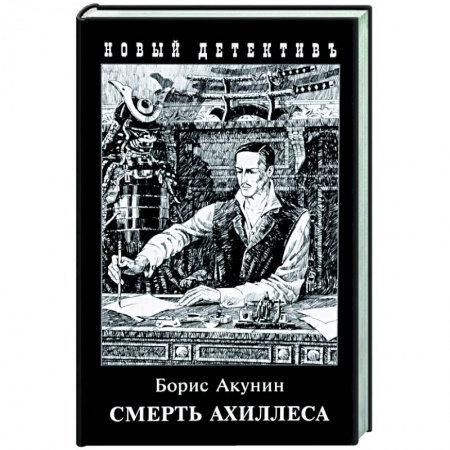 Классика отечественного детектива, книга Смерть Ахиллеса купить по скидке