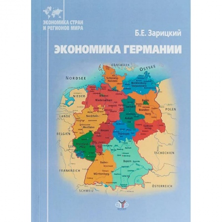 Зарубежная экономика, книга Экономика Германии купить по скидке