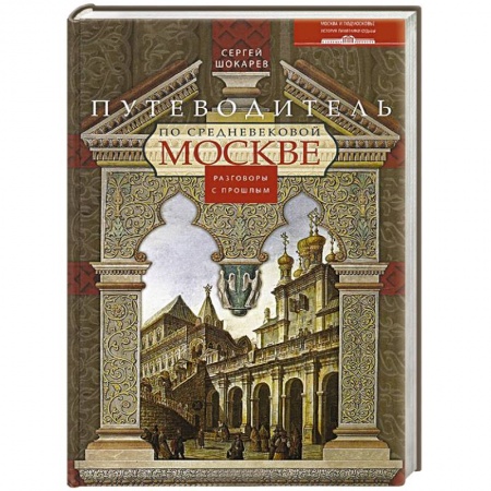 Книги, книга Путеводитель по средневековой Москве купить по скидке