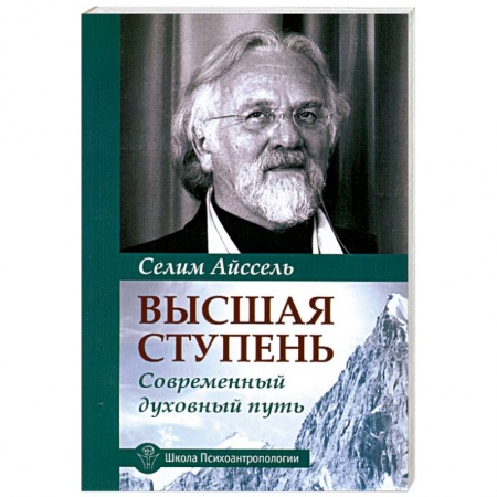 Книги, книга Высшая ступень. Современный духовный путь купить по скидке