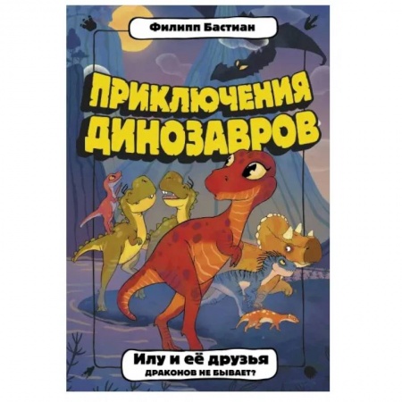 Зарубежная литература для детей, книга Илу и ее друзья. Драконов не бывает? купить по скидке