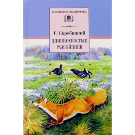 Произведения школьной программы, книга Длиннохвостые разбойники купить по скидке