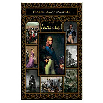 Александр I