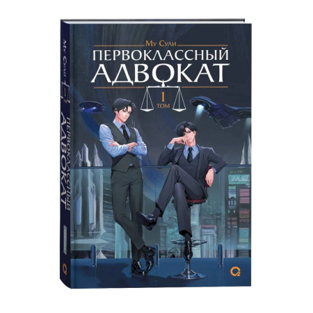 Зарубежное фэнтези, книга Первоклассный адвокат. Том 1 купить по скидке