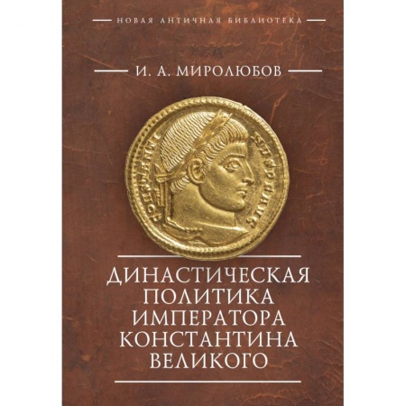 Древняя Греция, книга Династическая политика императора Константина Великого купить по скидке