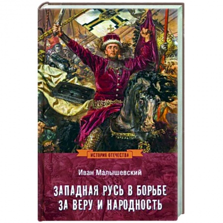 Общие работы, книга Западная Русь в борьбе за веру и народность купить по скидке