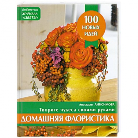 Книги, книга Домашняя флористика. Творите чудеса своими руками (оранжевая) купить по скидке