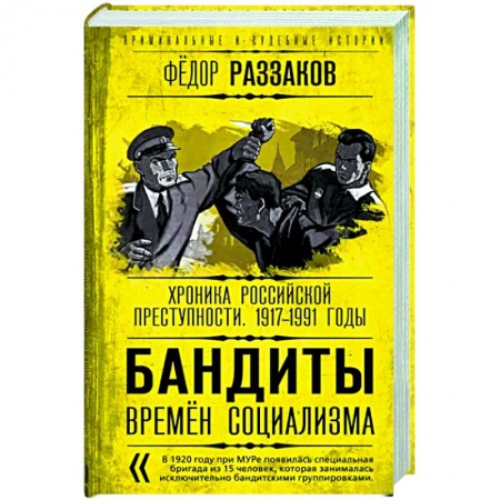Общество, книга Бандиты времен социализма. Хроника российской преступности. 1917-1991 годы купить по скидке