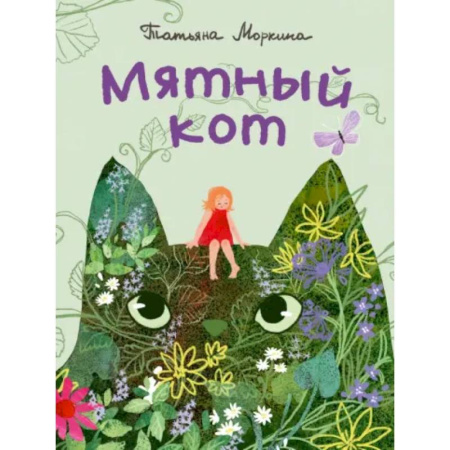 Русская поэзия для детей, книга Мятный кот купить по скидке