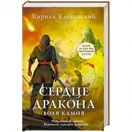 Русское фэнтези, книга Сердце дракона. Воля камня купить по скидке