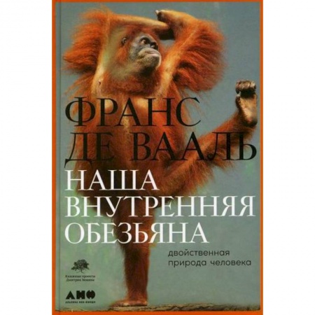 Биологические науки, книга Наша внутренняя обезьяна: Двойственная природа человека купить по скидке
