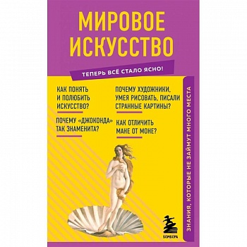 Мировое искусство. Знания, которые не займут много места