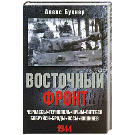 Книги, книга Восточный фронт. Черкассы.Тернополь. Крым. Витебск. Бобруйск. Броды. Яссы. Кишинев. 1944 купить по скидке