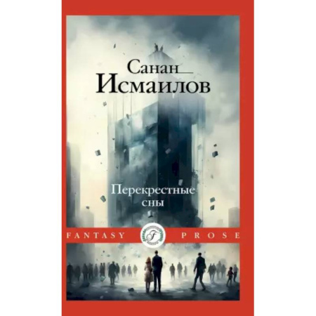 Мистика, ужасы, книга Перекрестные сны купить по скидке