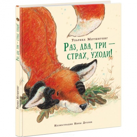Книги, книга Раз, два, три - страх, уходи! купить по скидке