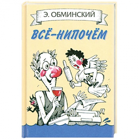 Книги, книга Все - нипочем купить по скидке