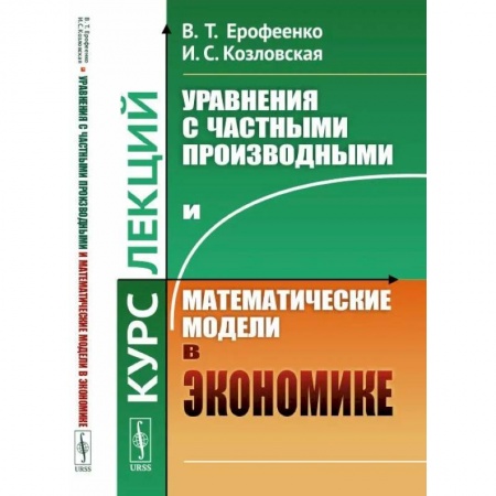 Математика, книга Уравнения с частными производными и математические модели в экономике. Курс лекций купить по скидке
