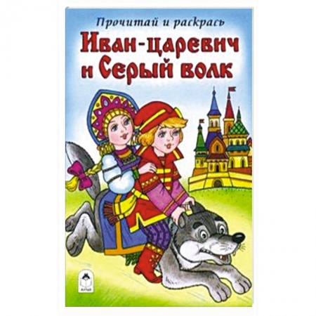 Герои сказок и книг, книга Иван-царевич и Серый волк купить по скидке
