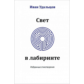 Свет в лабиринте. Избранные стихотворения