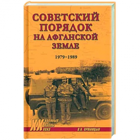 Новая и новейшая история, книга Советский порядок на афганской земле. 1979-1989 купить по скидке