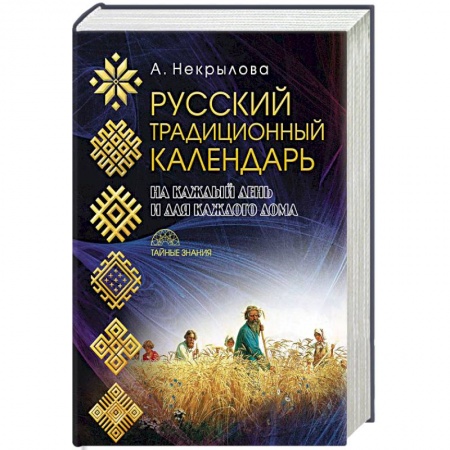 Славяне. Русские, книга Русский традиционный календарь купить по скидке