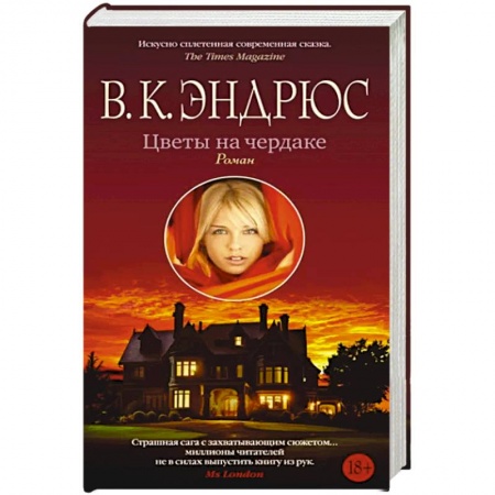 Зарубежная современная проза, книга Цветы на чердаке купить по скидке