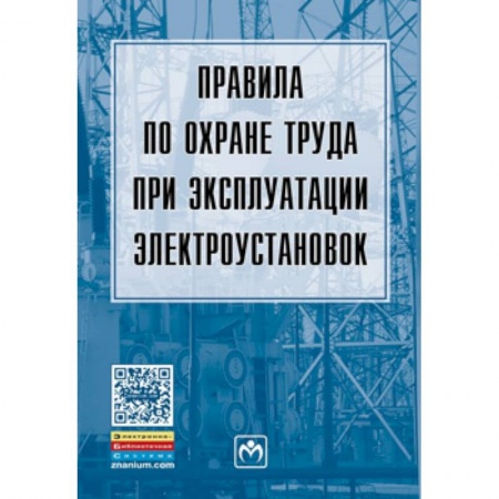 Промышленность, книга Правила по охране труда при эксплуатации электроустановок купить по скидке