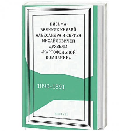 Эссе, письма, очерки, книга Письма князей Александра и Сергея Михайловичей купить по скидке
