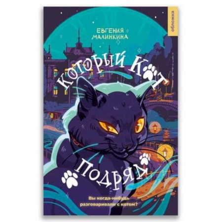 Русская современная проза, книга 21-й век 'Который кот подряд' купить по скидке