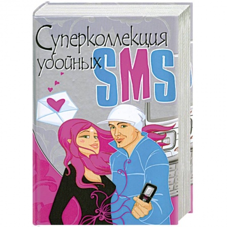 Книги, книга Суперколлекция убойных SMS купить по скидке