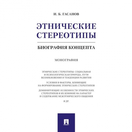 Социальная философия, книга Этнические стереотипы. Биография концепта купить по скидке