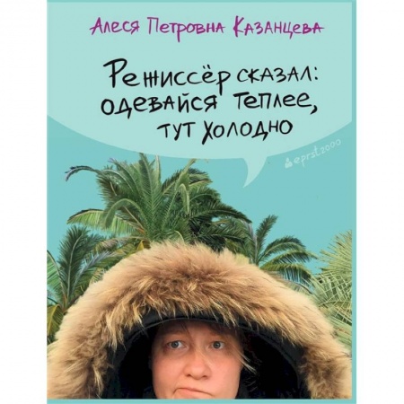 Русская современная проза, книга Режиссер сказал одевайся теплее, тут холодно купить по скидке
