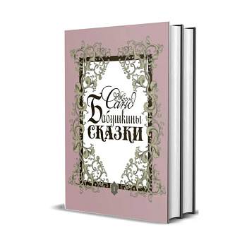 Бабушкины сказки. В 2 томах Бабушкины сказки. В 2 томах